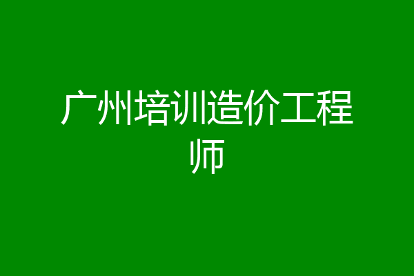 广州培训造价工程师
