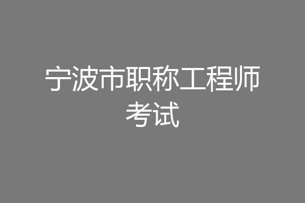 宁波市职称工程师考试