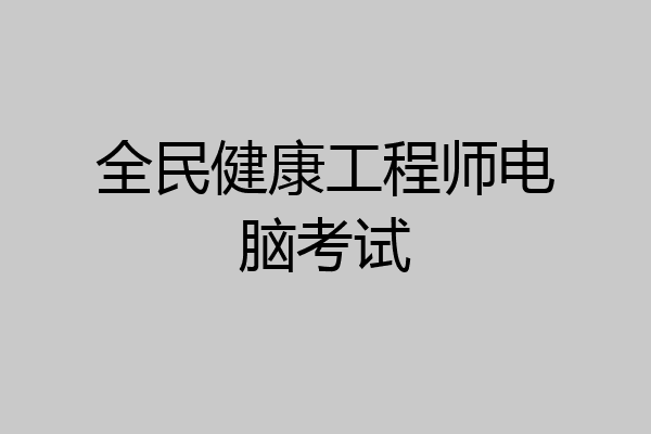 全民健康工程师电脑考试