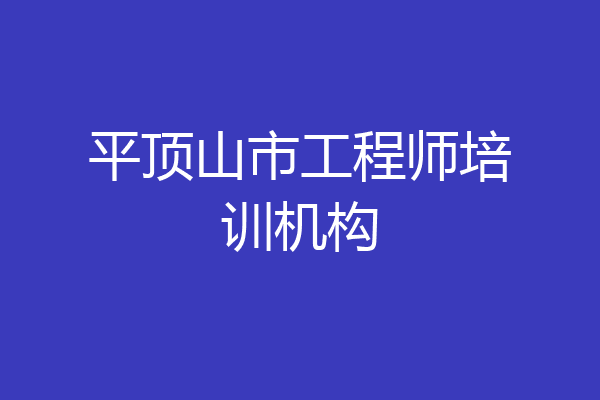 平顶山市工程师培训机构