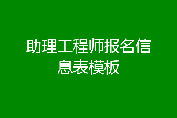 助理工程师报名信息表模板