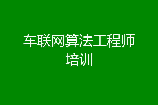 车联网算法工程师培训