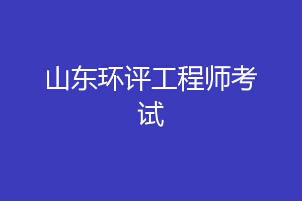 山东环评工程师考试