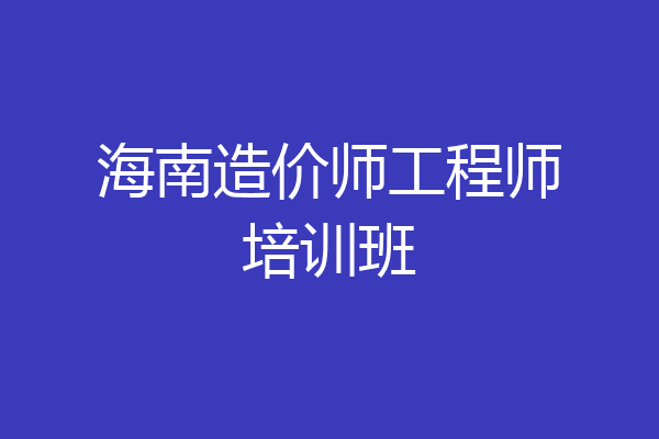 海南造价师工程师培训班