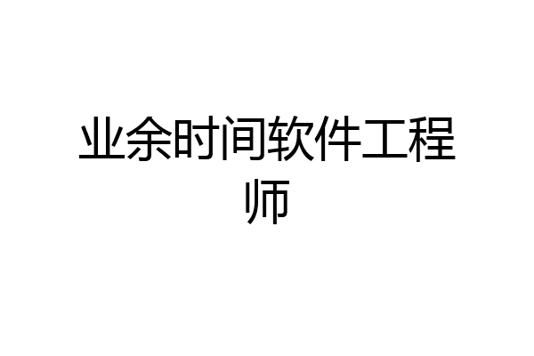 业余时间软件工程师