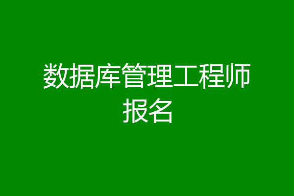数据库管理工程师报名