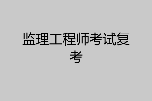 监理工程师考试复考