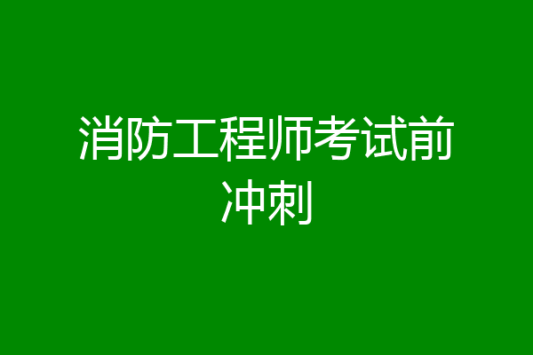 消防工程师考试前冲刺
