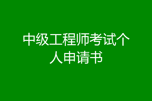 中级工程师考试个人申请书