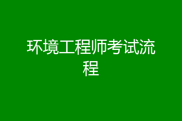 环境工程师考试流程