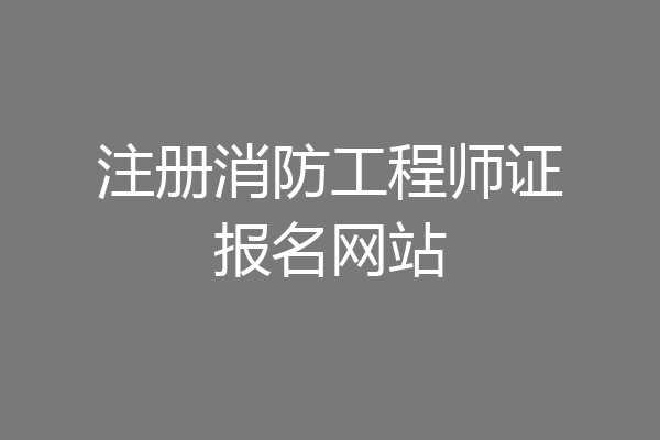 注册消防工程师证报名网站