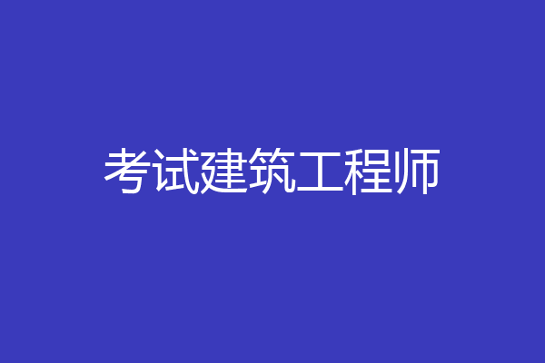 考试建筑工程师