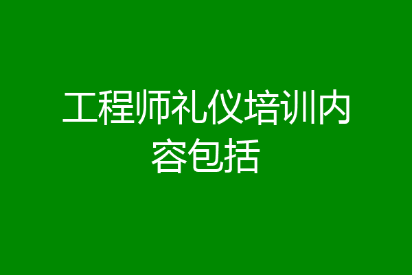 工程师礼仪培训内容包括