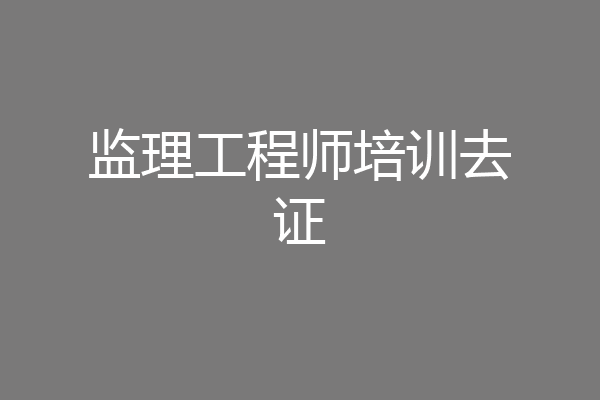 监理工程师培训去证