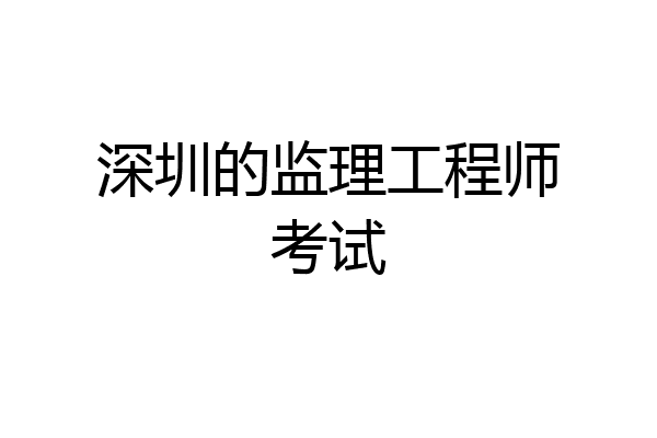 深圳的监理工程师考试