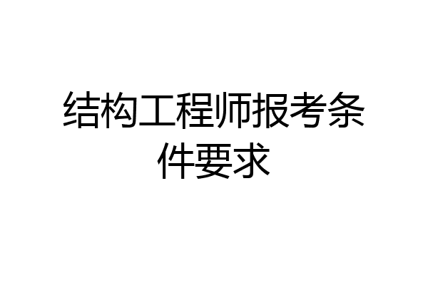 结构工程师报考条件要求