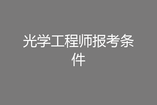 光学工程师报考条件