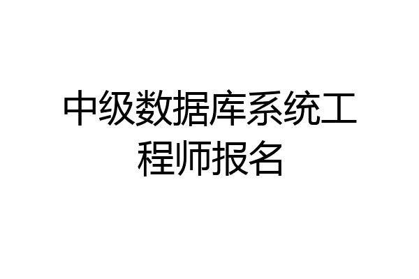 中级数据库系统工程师报名