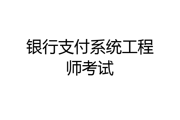 银行支付系统工程师考试