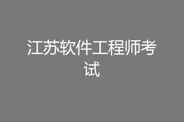 江苏软件工程师考试