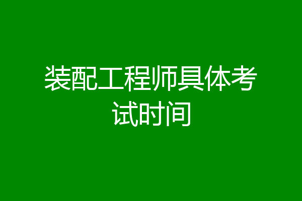 装配工程师具体考试时间
