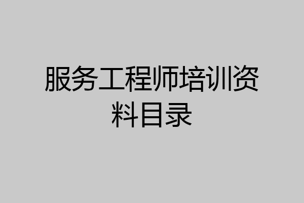 服务工程师培训资料目录