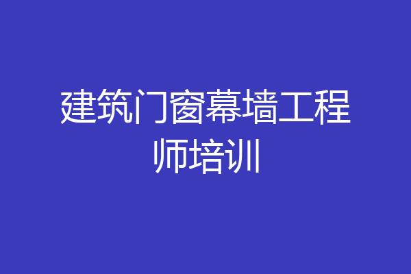 建筑门窗幕墙工程师培训