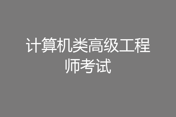 计算机类高级工程师考试