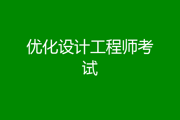 优化设计工程师考试