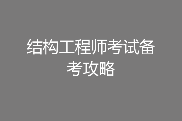 结构工程师考试备考攻略