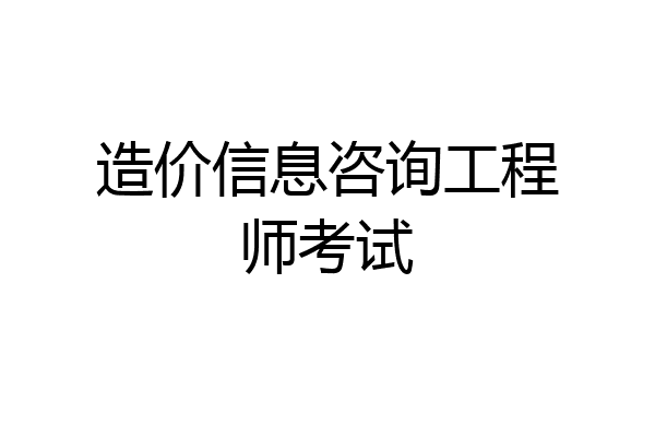 造价信息咨询工程师考试