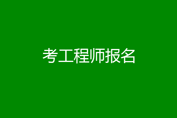 考工程师报名
