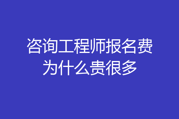 咨询工程师报名费为什么贵很多