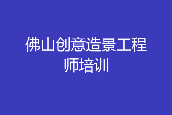 佛山创意造景工程师培训