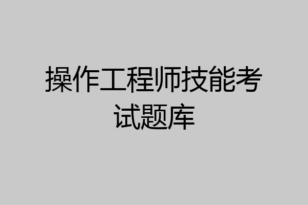 操作工程师技能考试题库