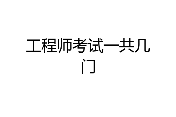 工程师考试一共几门