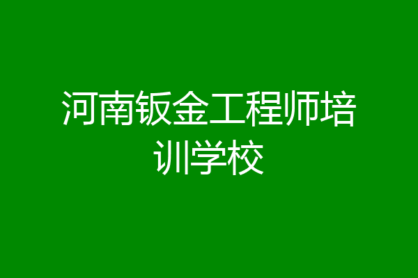 河南钣金工程师培训学校