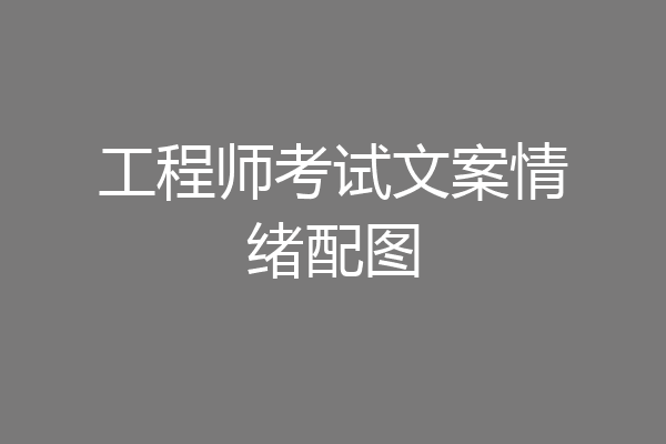 工程师考试文案情绪配图