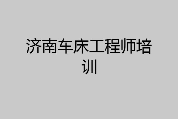 济南车床工程师培训