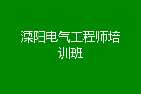 溧阳电气工程师培训班
