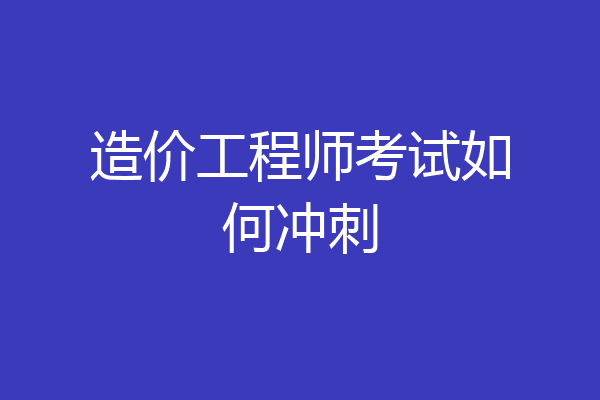 造价工程师考试如何冲刺