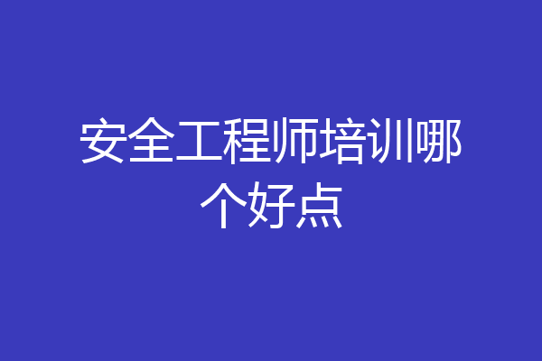 安全工程师培训哪个好点