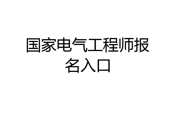 国家电气工程师报名入口