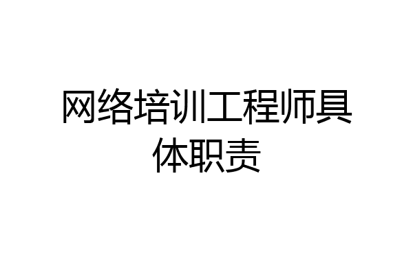 网络培训工程师具体职责