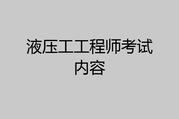 液压工工程师考试内容