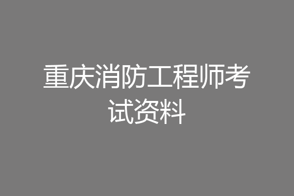 重庆消防工程师考试资料
