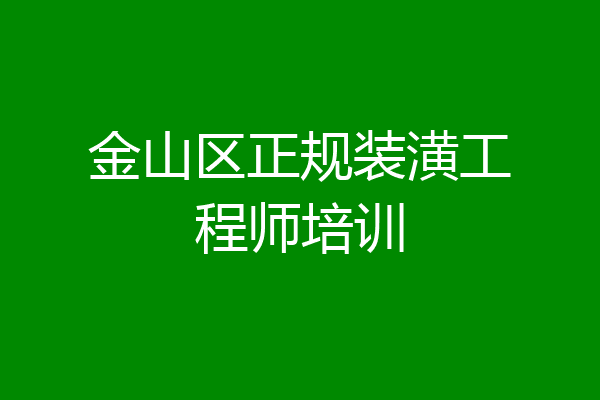 金山区正规装潢工程师培训