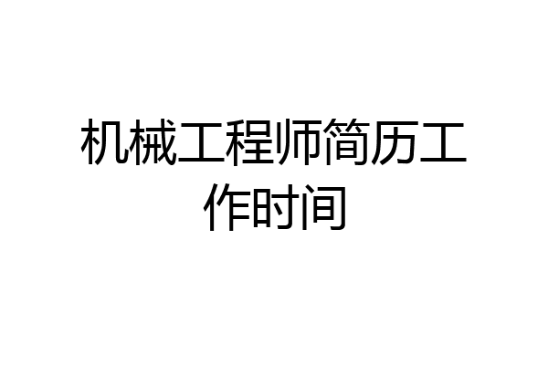 机械工程师简历工作时间