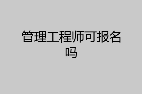 管理工程师可报名吗