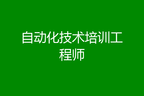 自动化技术培训工程师